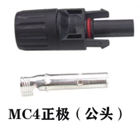 MC4正极 公头.jpg