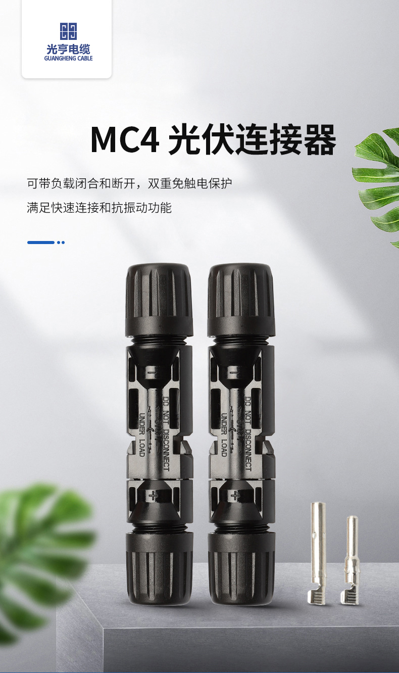 光伏连接器mc4太阳能公母插头mc4接头电池板光伏组件线接连头